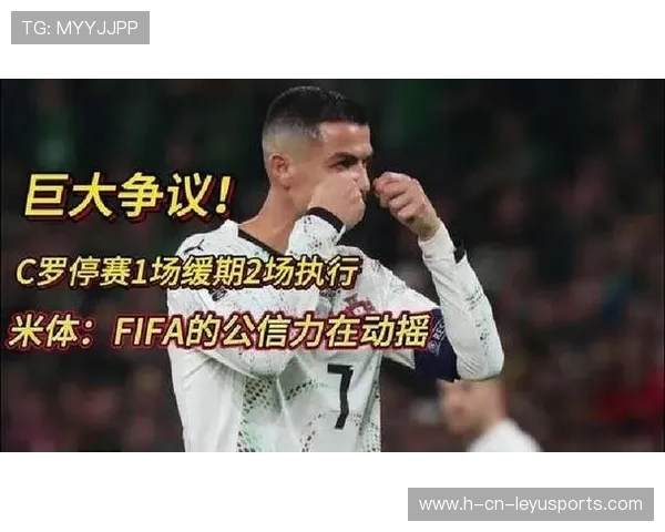 C罗的停赛缓刑条例成为争议焦点